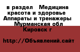  в раздел : Медицина, красота и здоровье » Аппараты и тренажеры . Мурманская обл.,Кировск г.